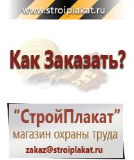 Магазин охраны труда и техники безопасности stroiplakat.ru Дорожные знаки в Электрогорске