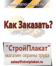 Магазин охраны труда и техники безопасности stroiplakat.ru Паспорт стройки в Электрогорске