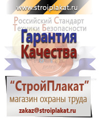 Магазин охраны труда и техники безопасности stroiplakat.ru Таблички и знаки на заказ в Электрогорске