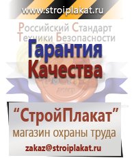 Магазин охраны труда и техники безопасности stroiplakat.ru Медицинская помощь в Электрогорске